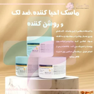 ماسک روشن کننده و ضد لک